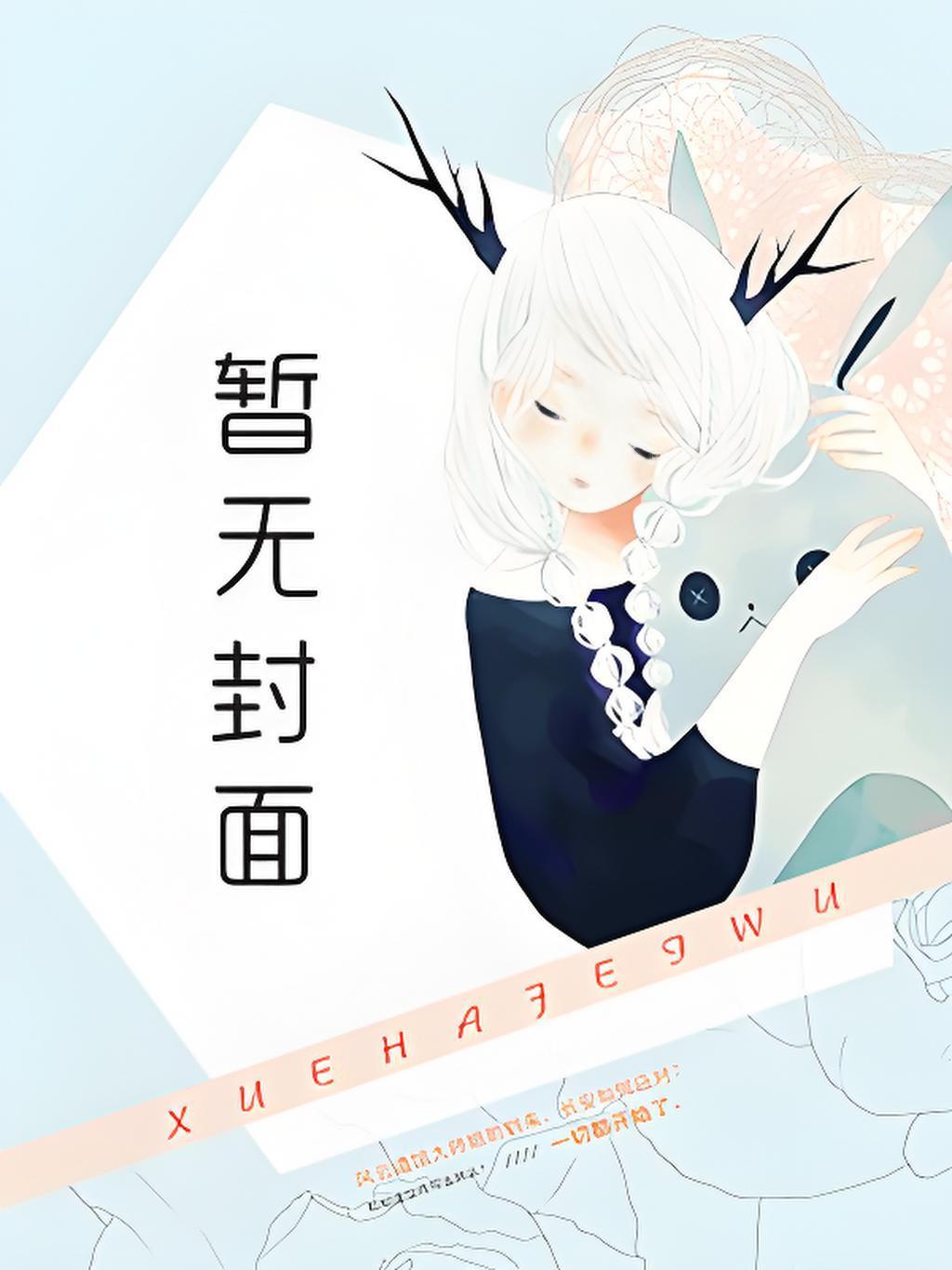 偏执影后不想复婚